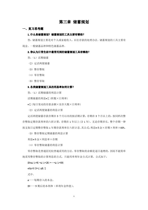 西财《个人理财》教学资料包 课后习题答案 第三章