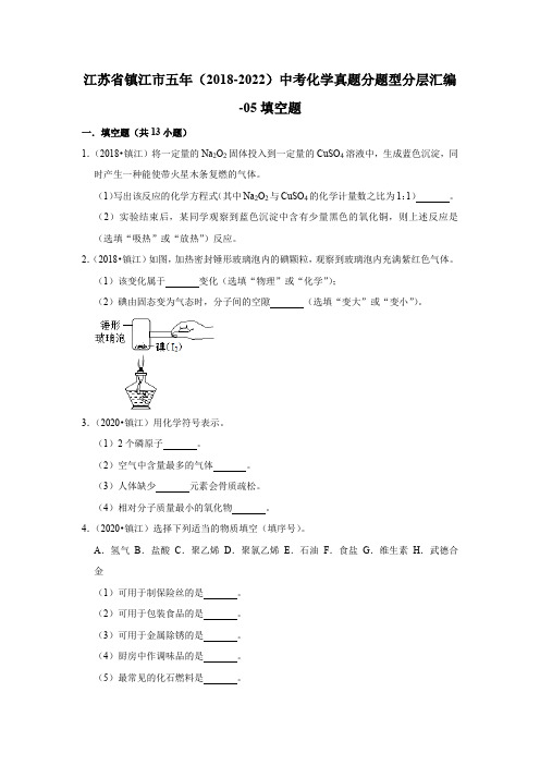 江苏省镇江市五年(2018-2022)中考化学真题分题型分层汇编-05填空题