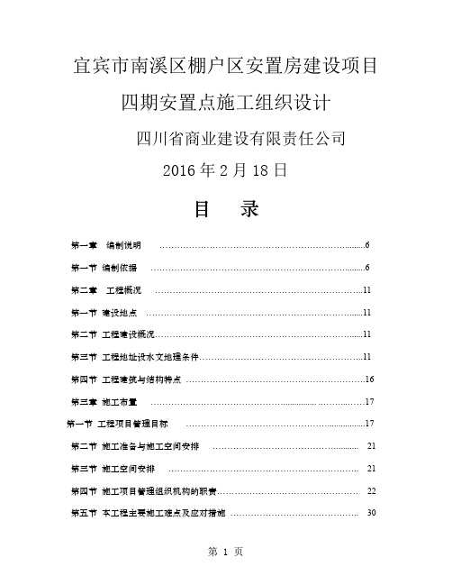 宜宾市南溪区棚户区安置房建设项目施工组织设计(3)175页