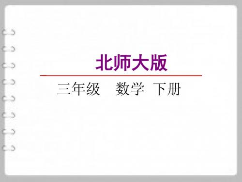 最新北师大版数学三年级下1.4猴子的烦恼