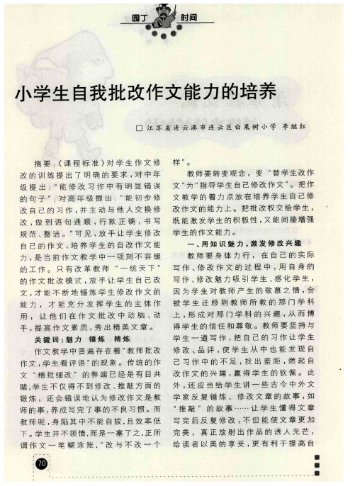小学生自我批改作文能力的培养