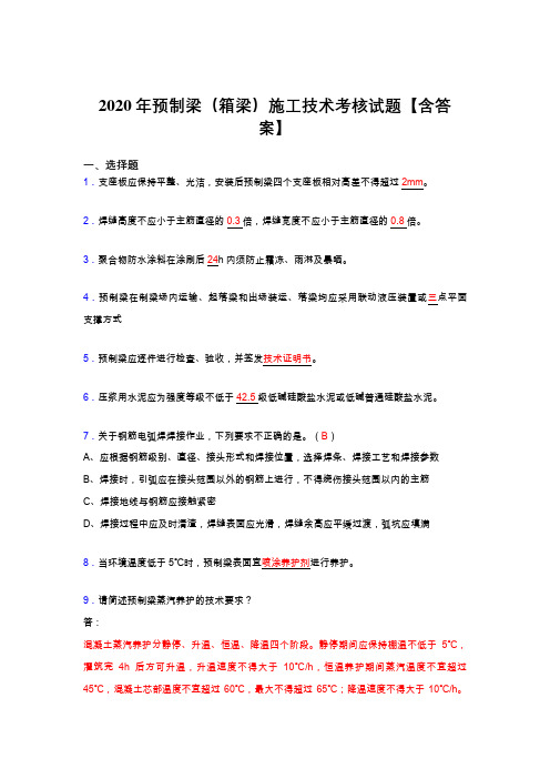 最新版精编预制梁(箱梁)施工技术模拟考试(标准答案)