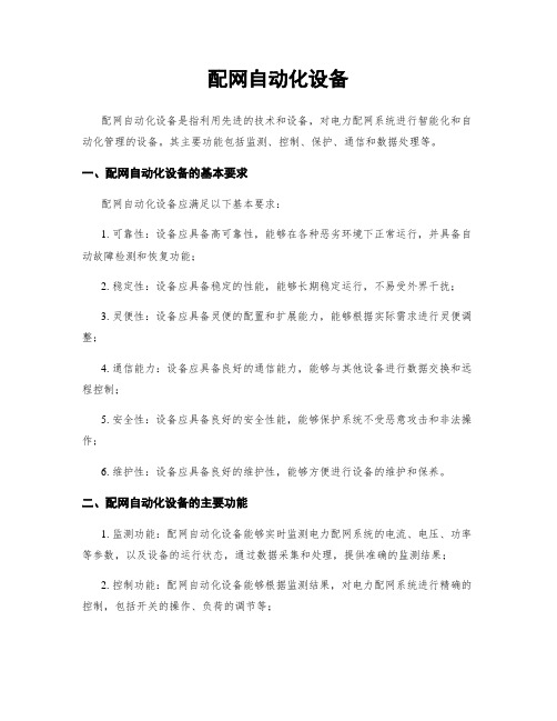 配网自动化设备
