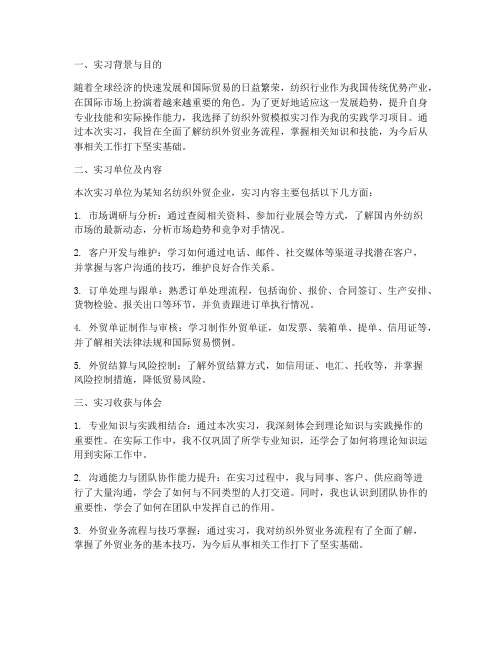 纺织外贸模拟实习报告