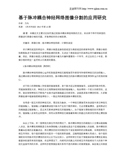 基于脉冲耦合神经网络图像分割的应用研究