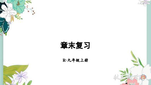 新人教九年级上册第24章第24章末复习