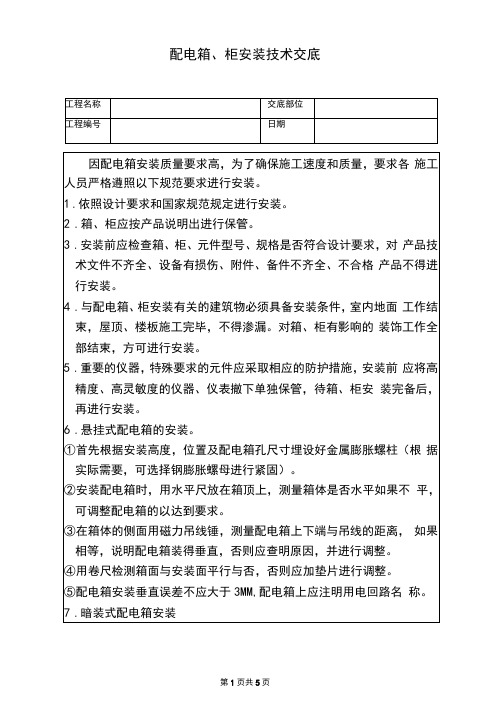 配电箱、柜技术交底