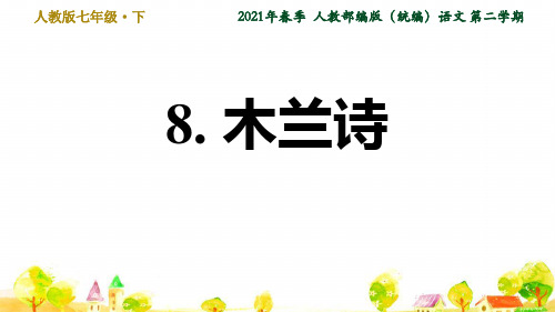 人教部编语文七年级下册第2单元8. 木兰诗ppt