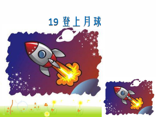 青岛版六年级科学上册 《19 登上月球》课件