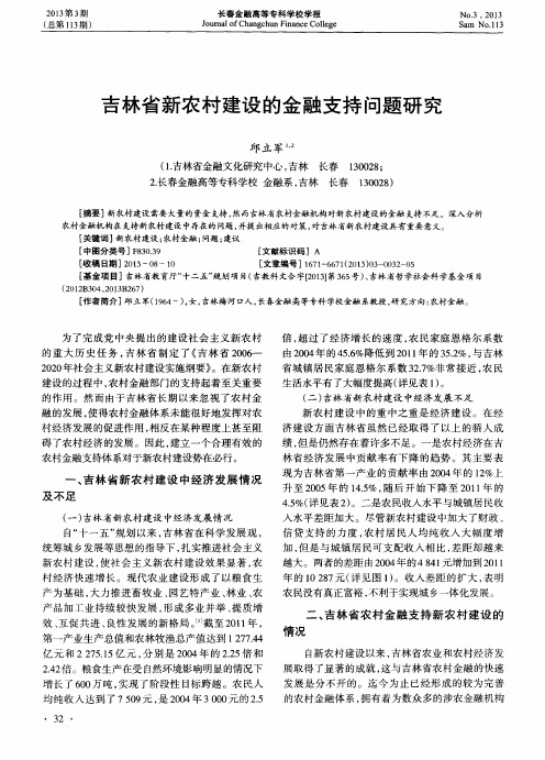 吉林省新农村建设的金融支持问题研究