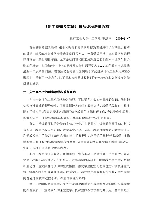 《化工原理及实验》精品课程培训收获.