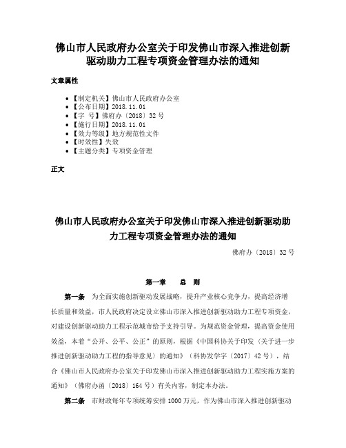 佛山市人民政府办公室关于印发佛山市深入推进创新驱动助力工程专项资金管理办法的通知