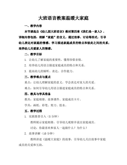 大班语言教案温暖大家庭