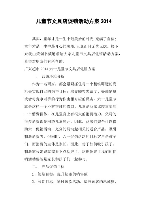 儿童节文具店促销活动方案2014