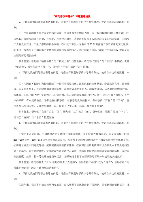 2021年高考语文二轮“病句修改和得体”练习