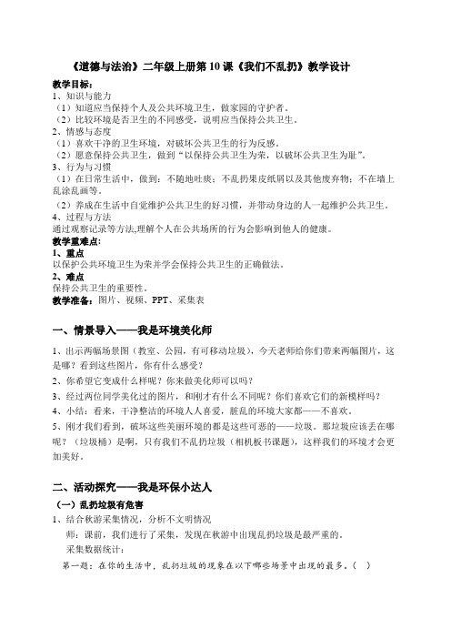 部编人教版小学道德与法治二年级上册《第三单元我们在公共场所10.我们不乱扔》优课教案_1