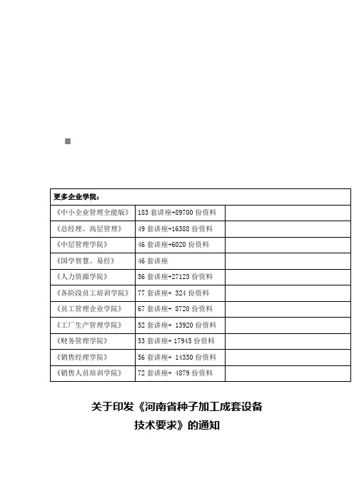 河南省种子加工成套设备技术要求论述(doc 8页)