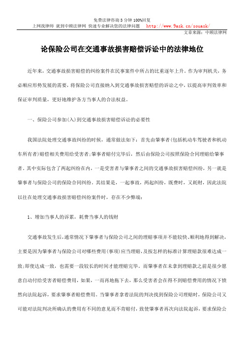论保险公司在交通事故损害赔偿诉讼中的法律地位