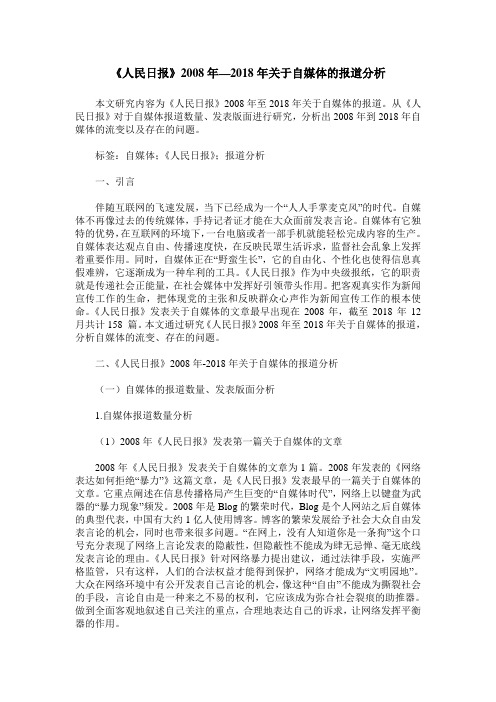 《人民日报》2008年—2018年关于自媒体的报道分析