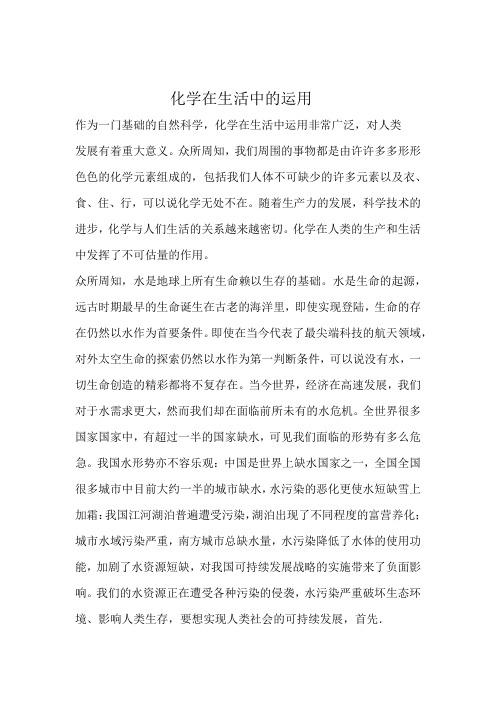 化学在生活中的应用分析