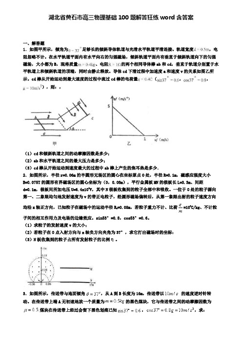 湖北省黄石市高三物理基础100题解答狂练word含答案