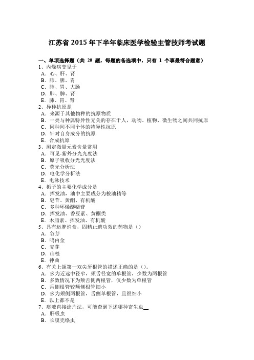 江苏省2015年下半年临床医学检验主管技师考试题