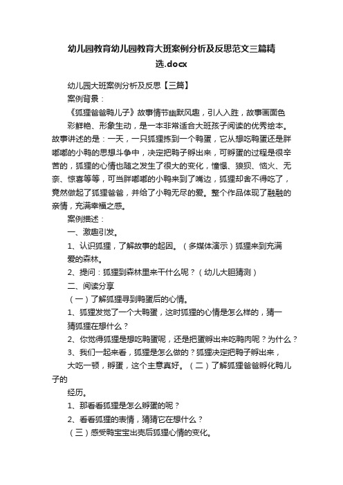 幼儿园教育幼儿园教育大班案例分析及反思范文三篇精选.docx