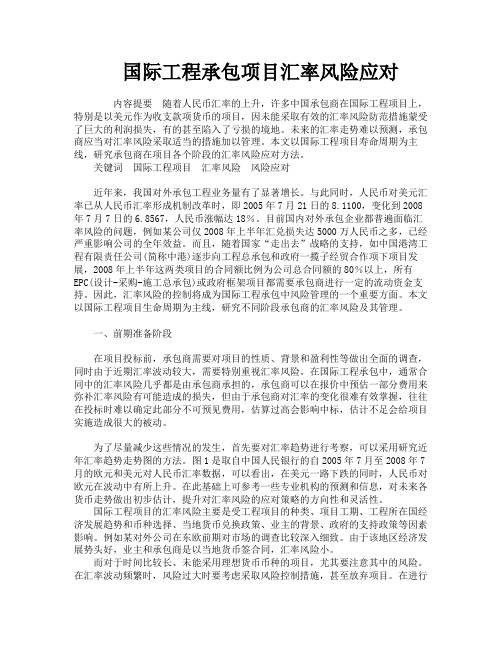 国际工程承包项目汇率风险应对