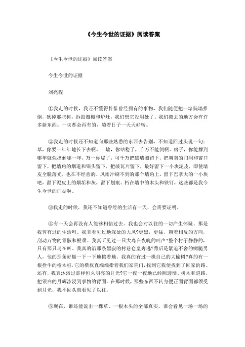 《今生今世的证据》阅读答案