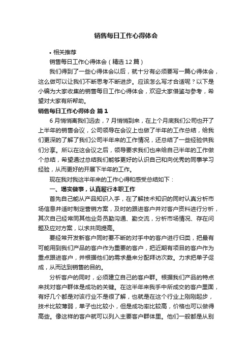 销售每日工作心得体会