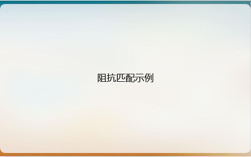 阻抗匹配示例ppt课件