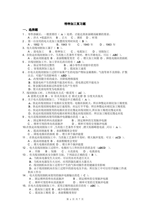 16级特种加工实训复习题