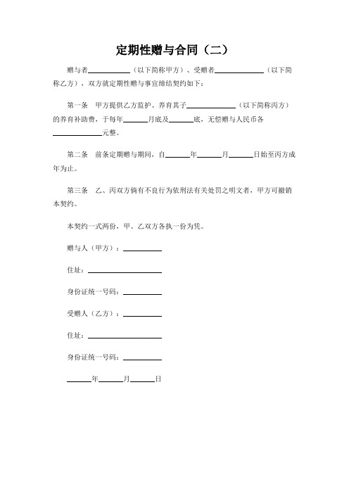 定期性赠与合同(二)