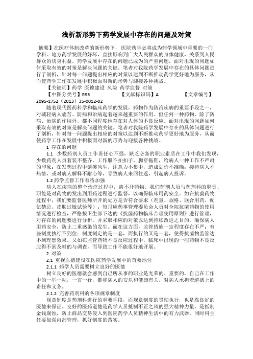 浅析新形势下药学发展中存在的问题及对策