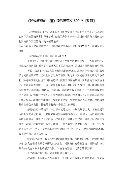 《汤姆叔叔的小屋》读后感范文600字【5篇】