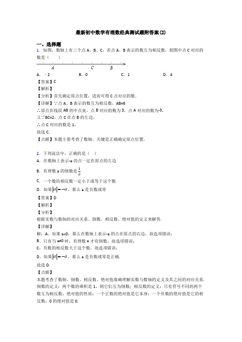 最新初中数学有理数经典测试题附答案(2)