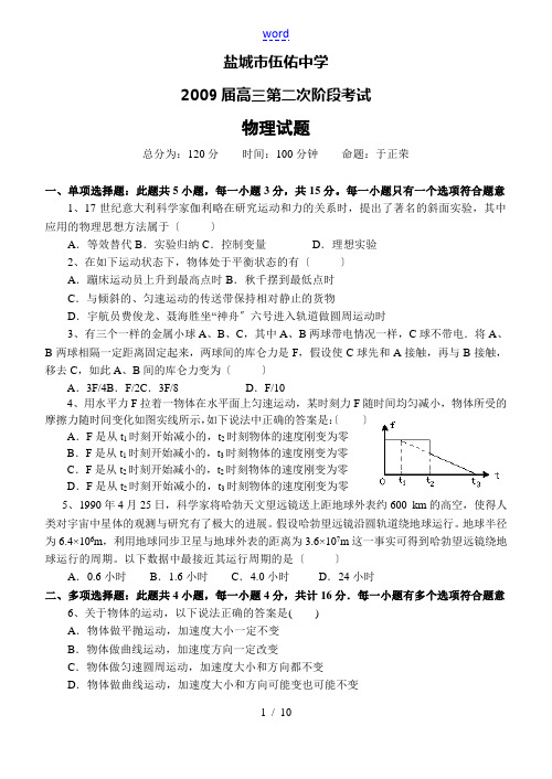 江苏省盐城市伍佑中学高三物理第二次阶段考试试题