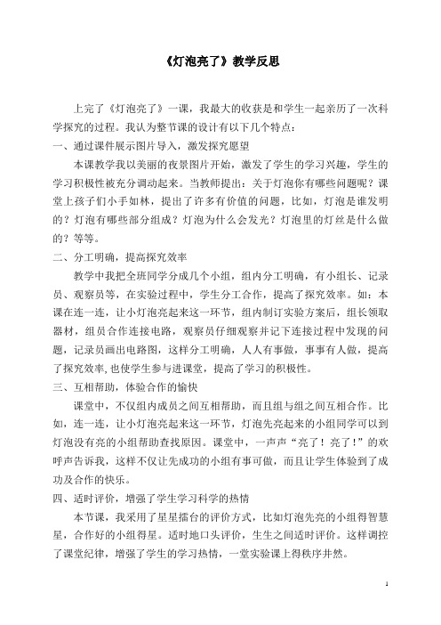 青岛版小学科学三年级下册《灯泡亮了》》教学反思
