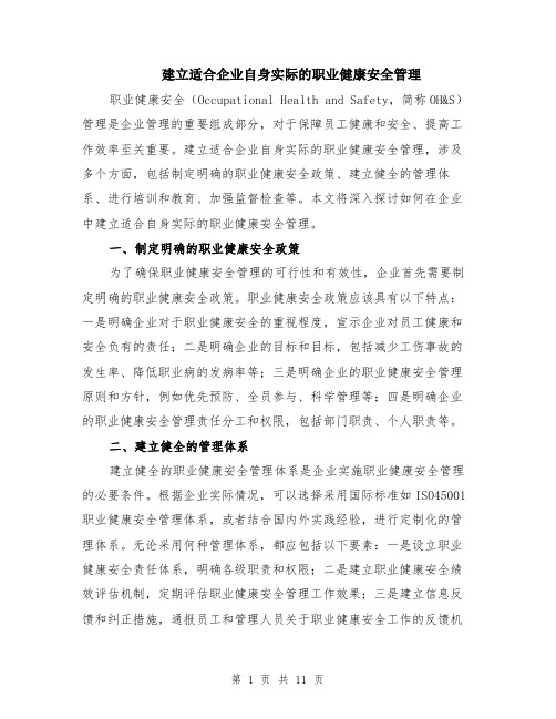 建立适合企业自身实际的职业健康安全管理（4篇）