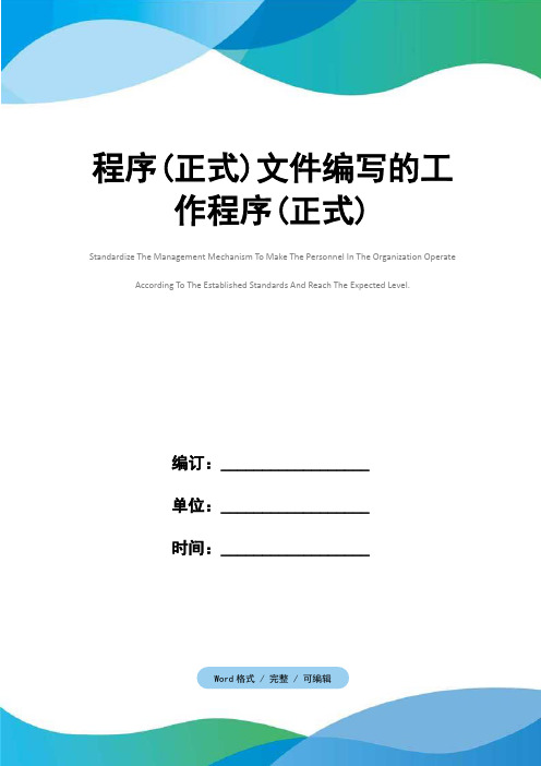 程序(正式)文件编写的工作程序(正式)
