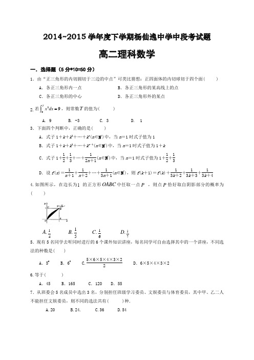 广东省中山市杨仙逸中学2014-2015学年高二下学期期中考试数学(理科)试题