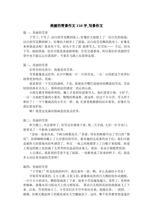 美丽的雪景作文150字_写景作文