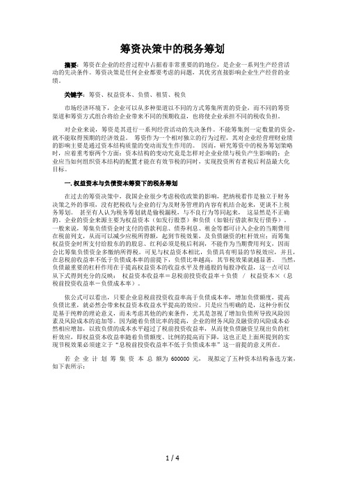 筹资决策中的税务筹划