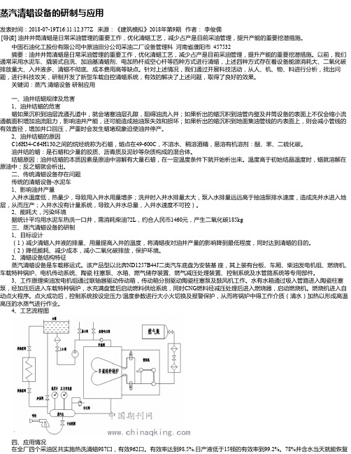 蒸汽清蜡设备的研制与应用