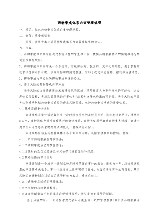 药物警戒--药物警戒体系内审管理规程