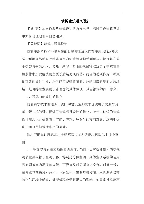 建筑通风设计
