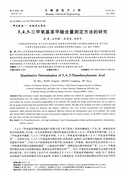3,4,5-三甲氧基苯甲酸含量测定方法的研究