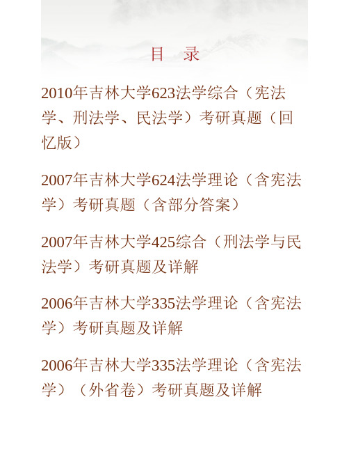 (NEW)吉林大学法学院《636综合(法理学、刑法学、民法学)》历年考研真题汇编(含部分答案)