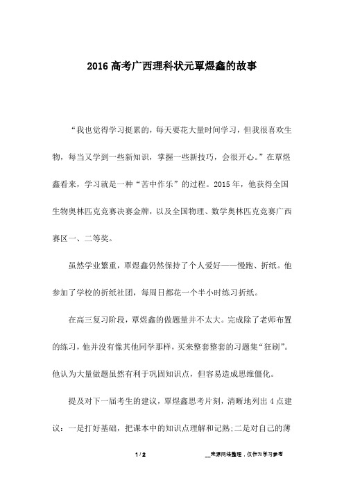 2016高考广西理科状元覃煜鑫的故事