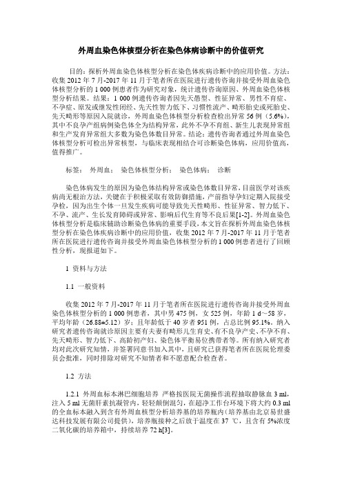 外周血染色体核型分析在染色体病诊断中的价值研究